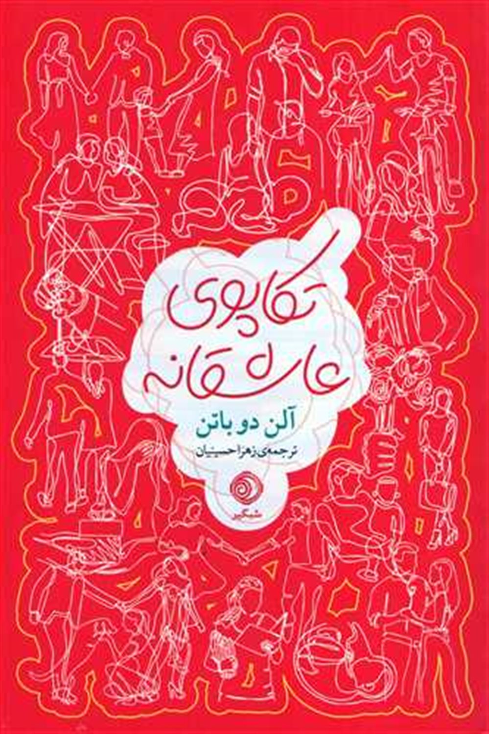 تکاپوی عاشقانه 