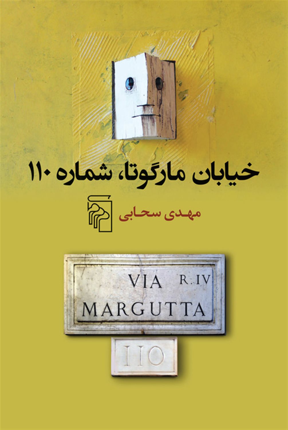 خیابان مارگوتا، شماره 110 