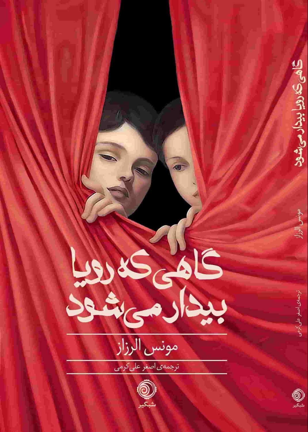 گاهی که رویا بیدار می‌شود 