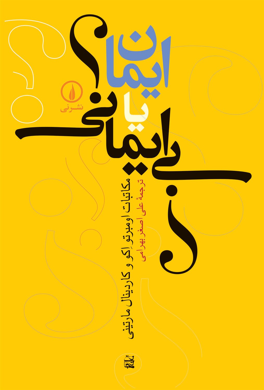 ایمان یا بی‌ایمانی