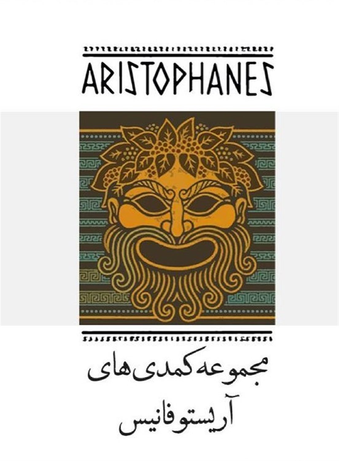 مجموعه کمدی‌های آریستو فانیس