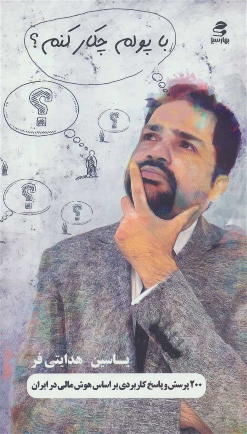 با پولم چکار کنم؟ 
