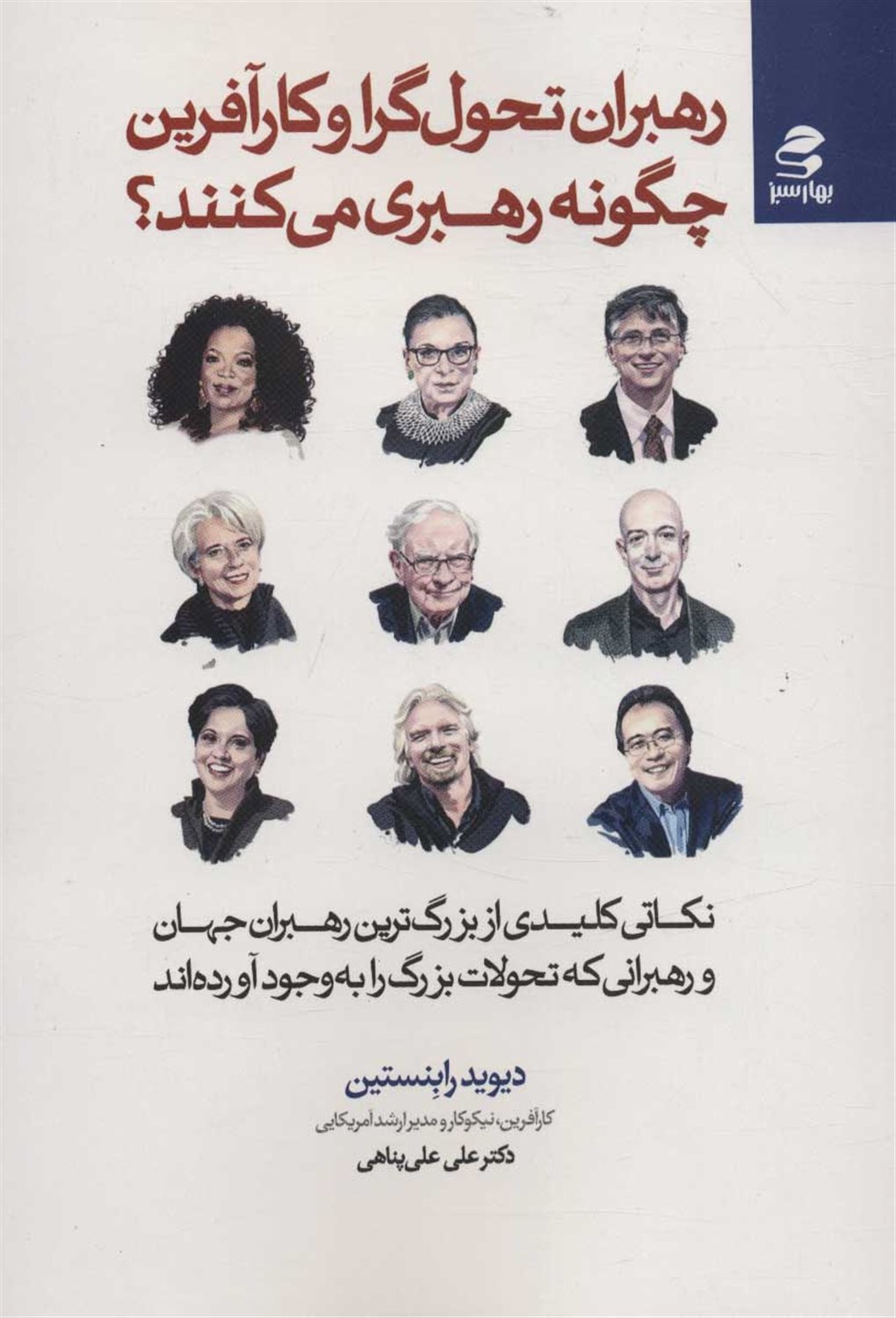 رهبران تحول گرا و کارآفرین چگونه رهبری می کنند؟
