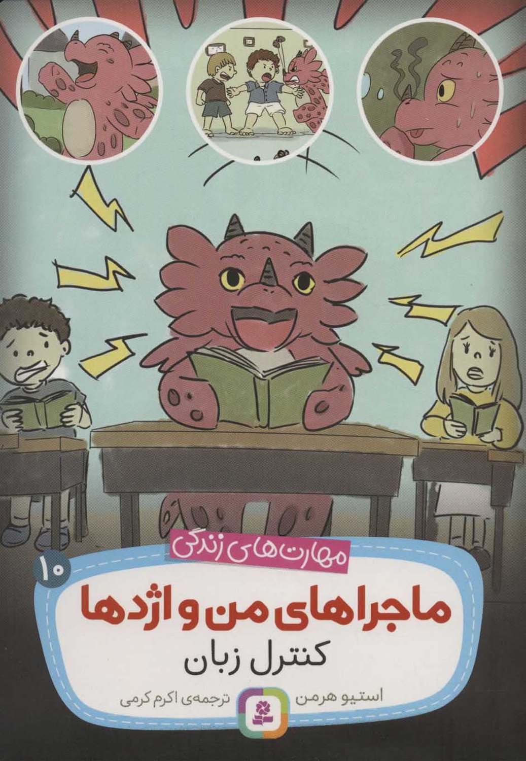 ماجراهای من و اژدها 10 (کنترل زبان)