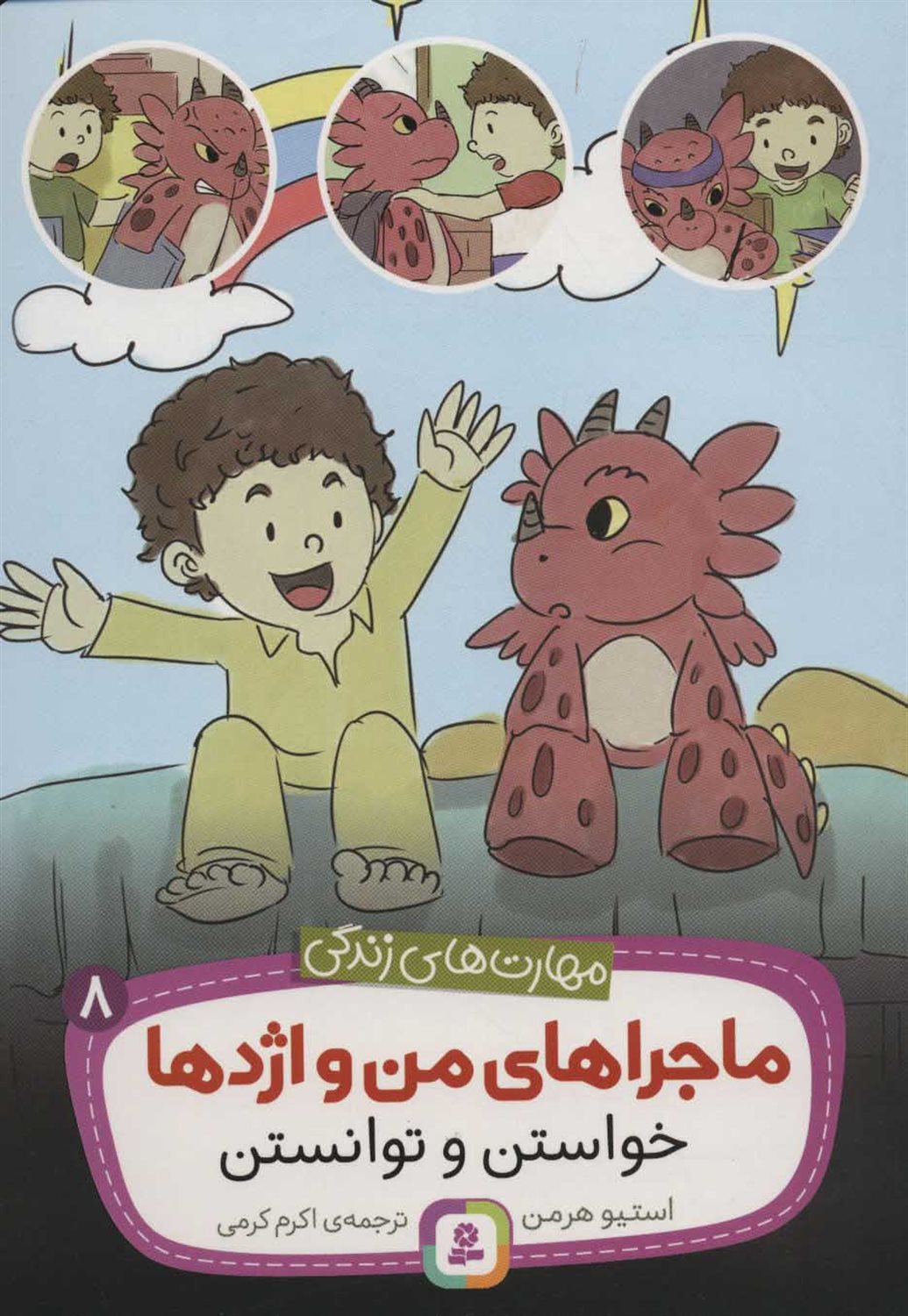 ماجراهای من و اژدها 8 (خواستن و توانستن)