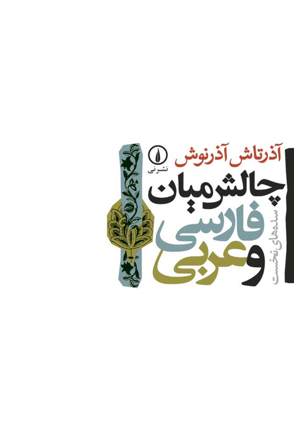 چالش میان فارسی و عربی سده های نخست