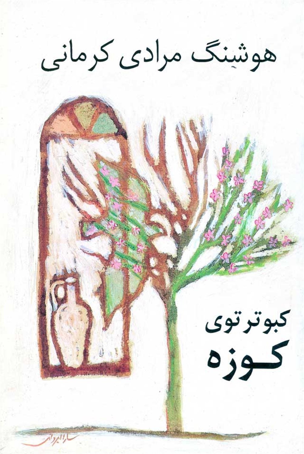 کبوتر توی کوزه 