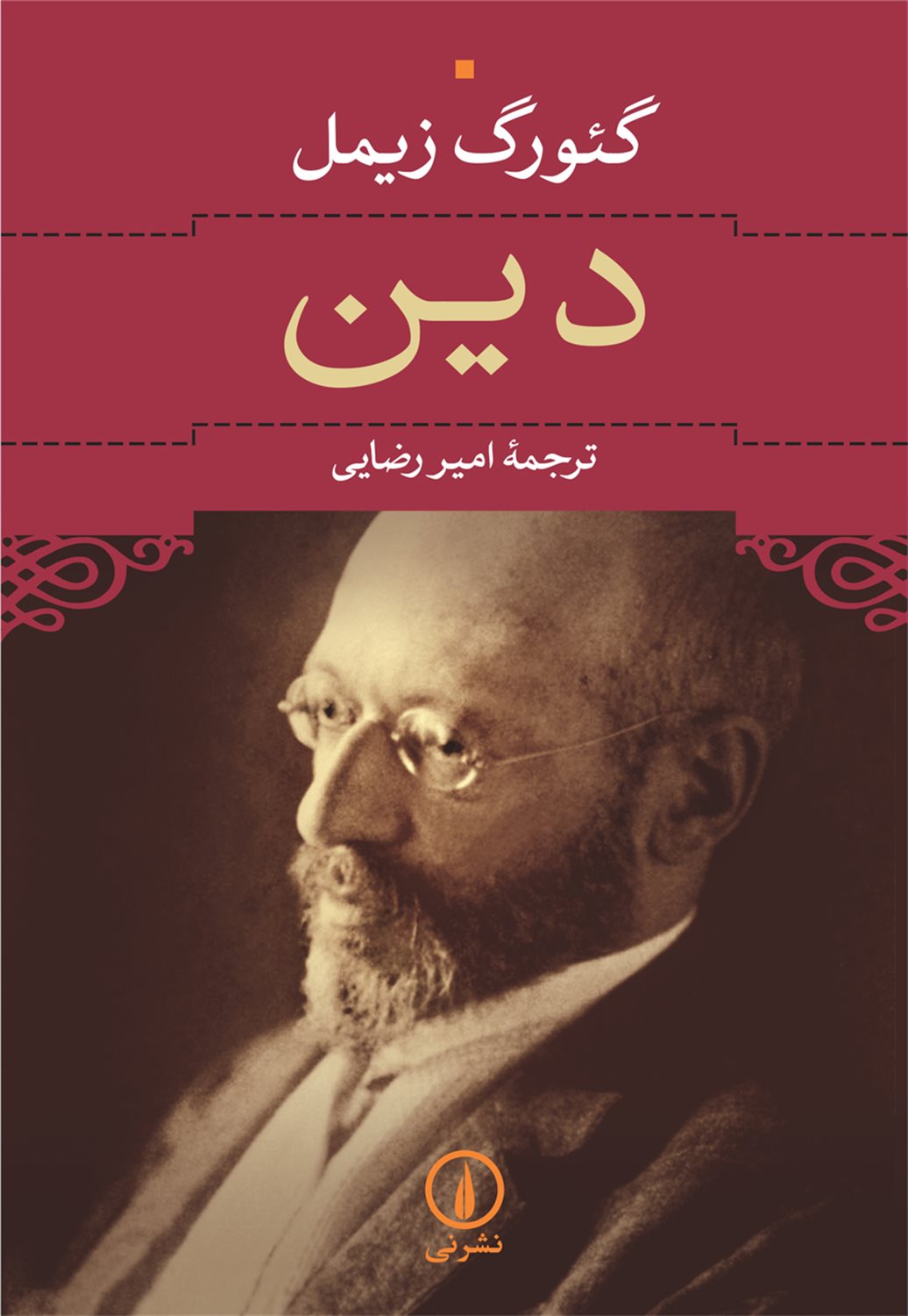 دین