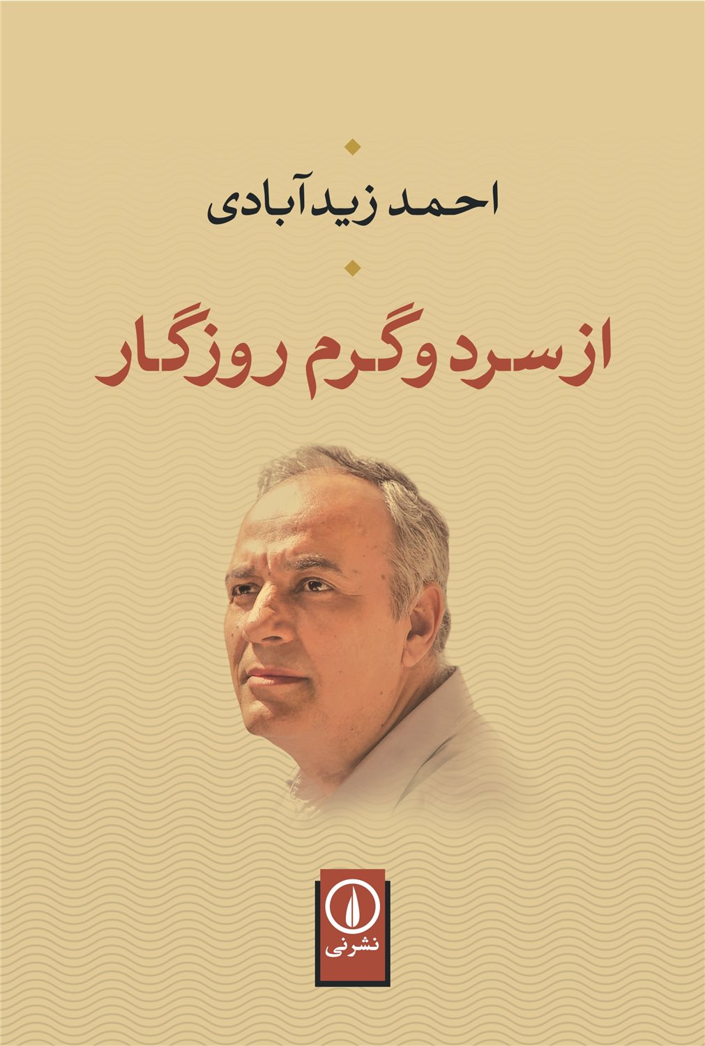 از سرد و گرم روزگار