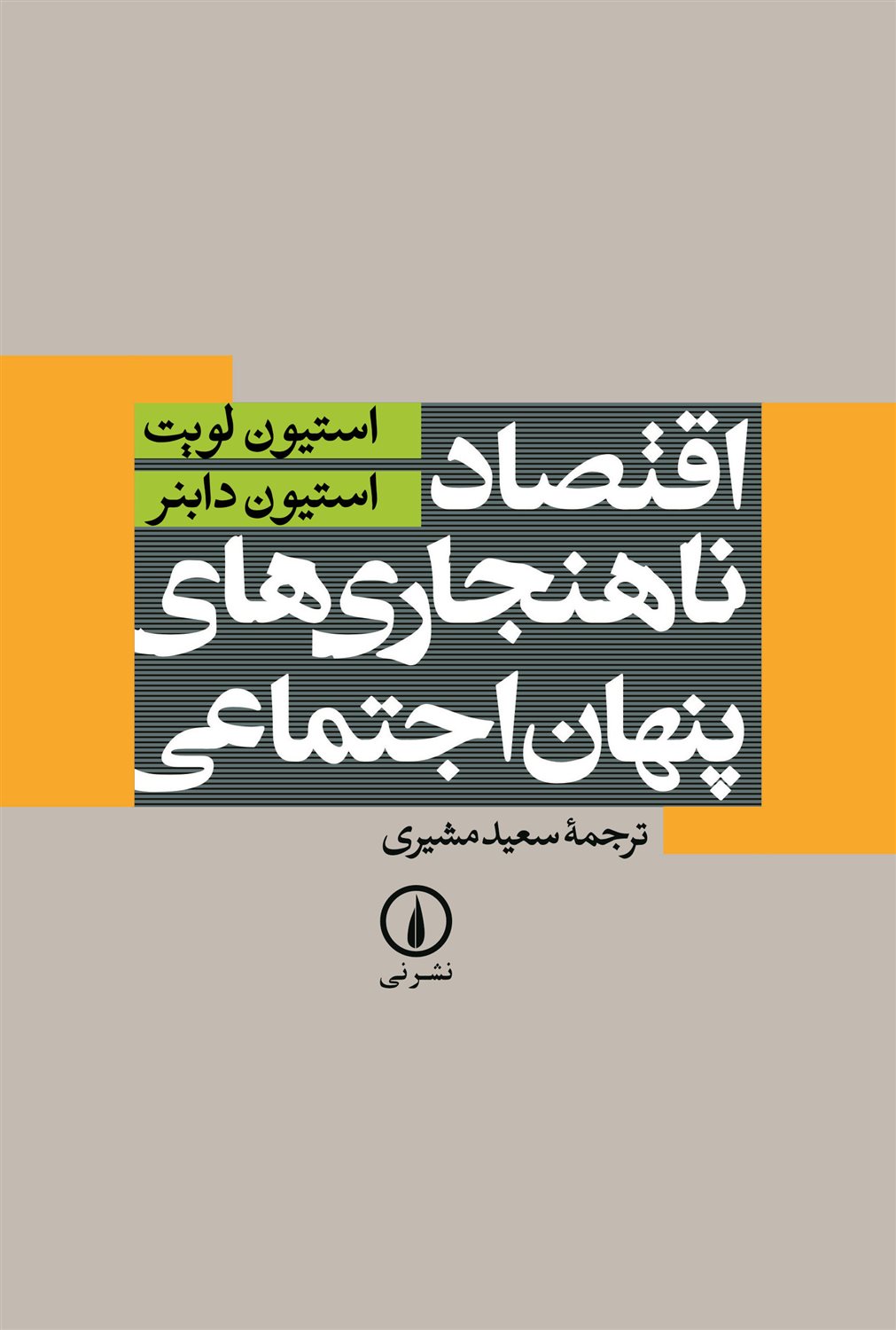 اقتصاد ناهنجاری های پنهان اجتماعی