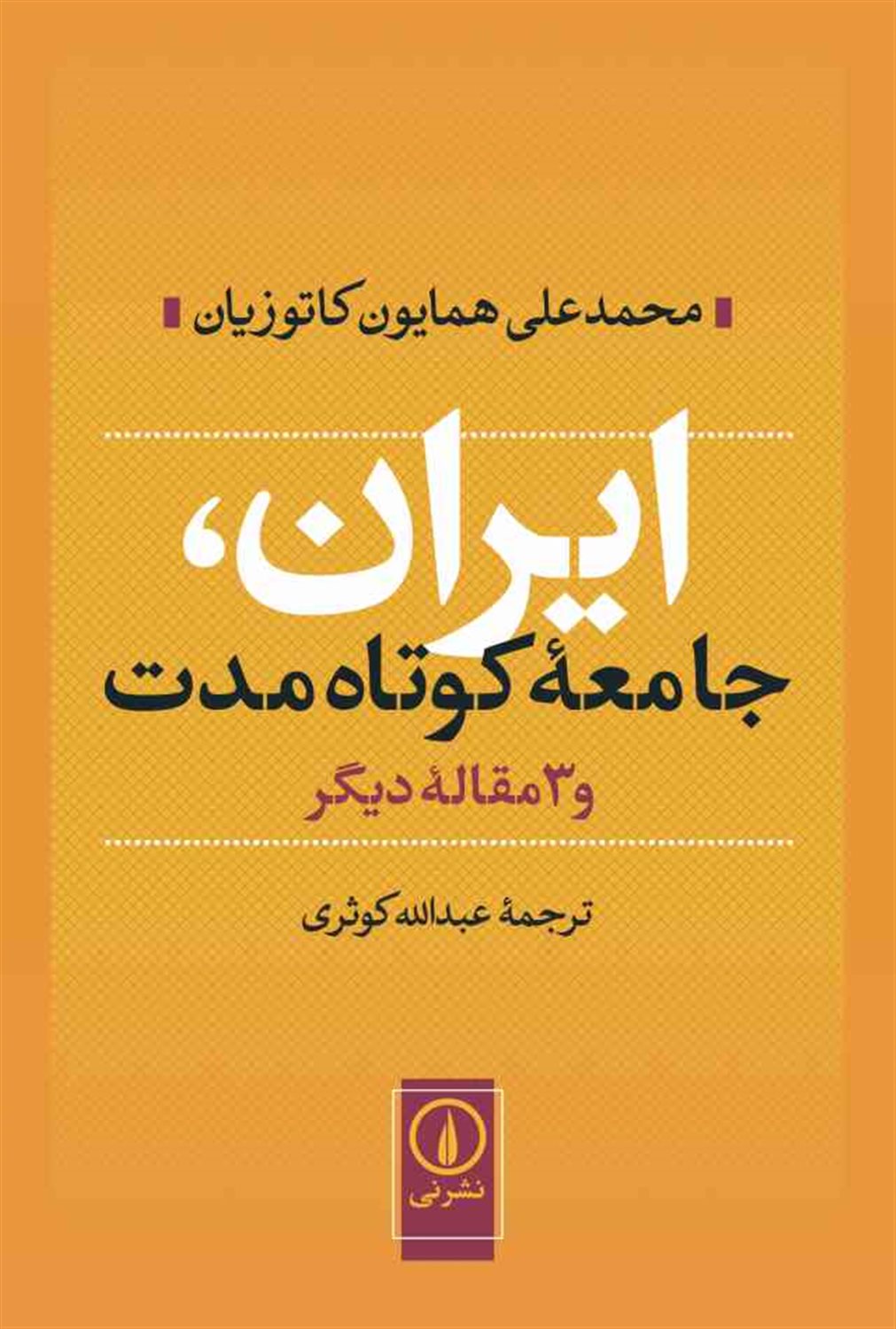 ایران، جامعه کوتاه مدت