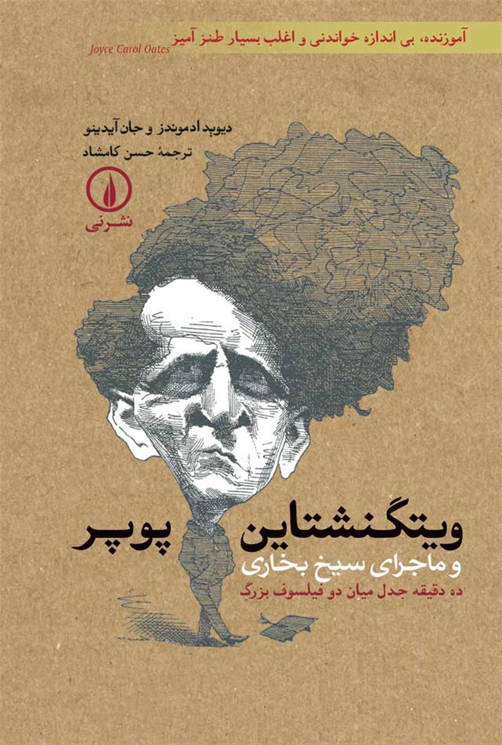 ویتگنشتاین - پوپر و ماجرای سیخ بخاری