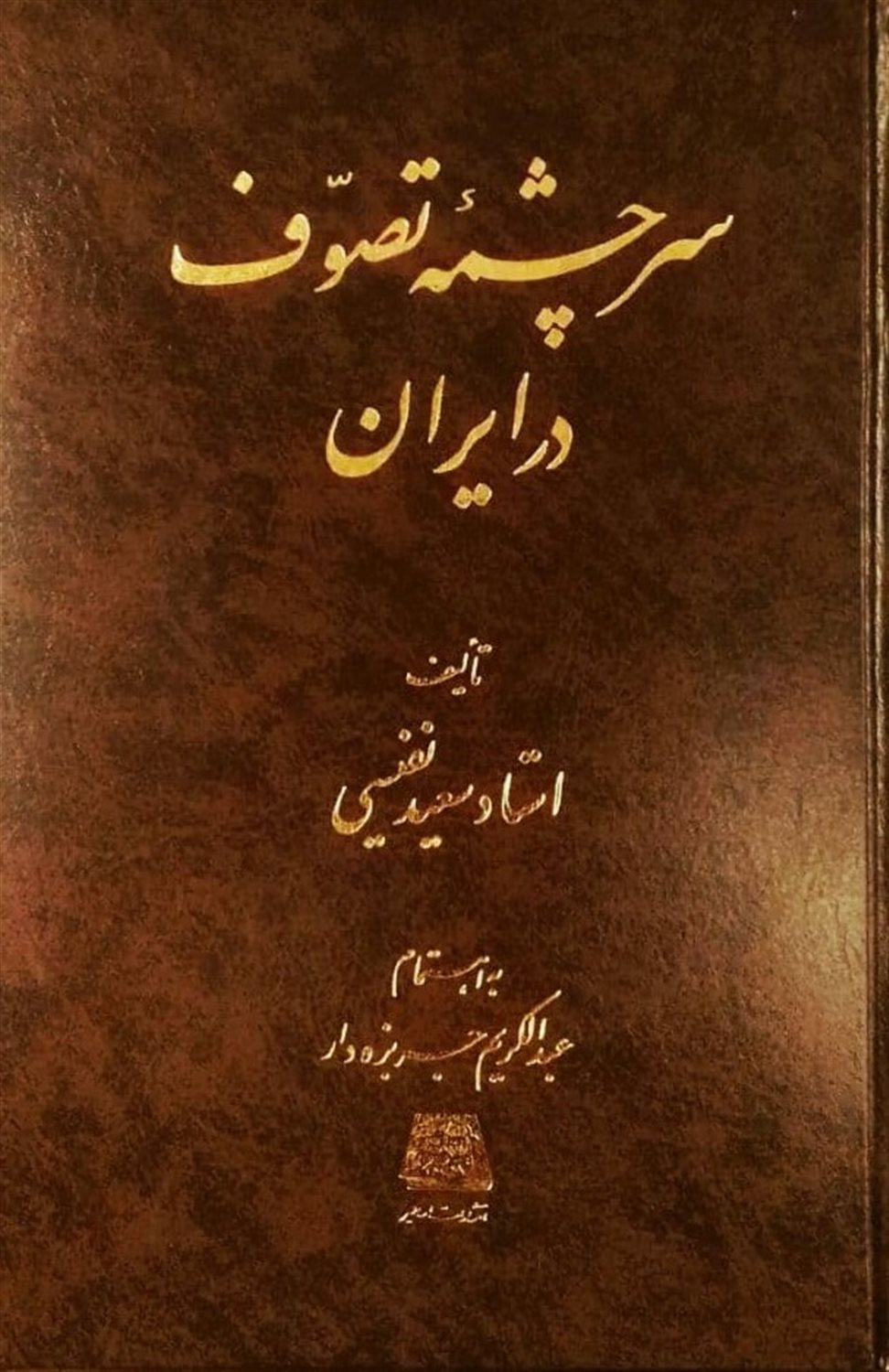 سرچشمۀ تصوف در ایران
