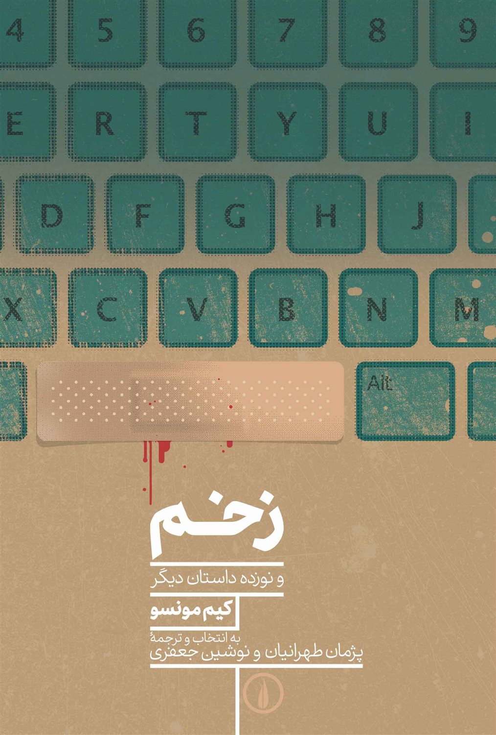 زخم 