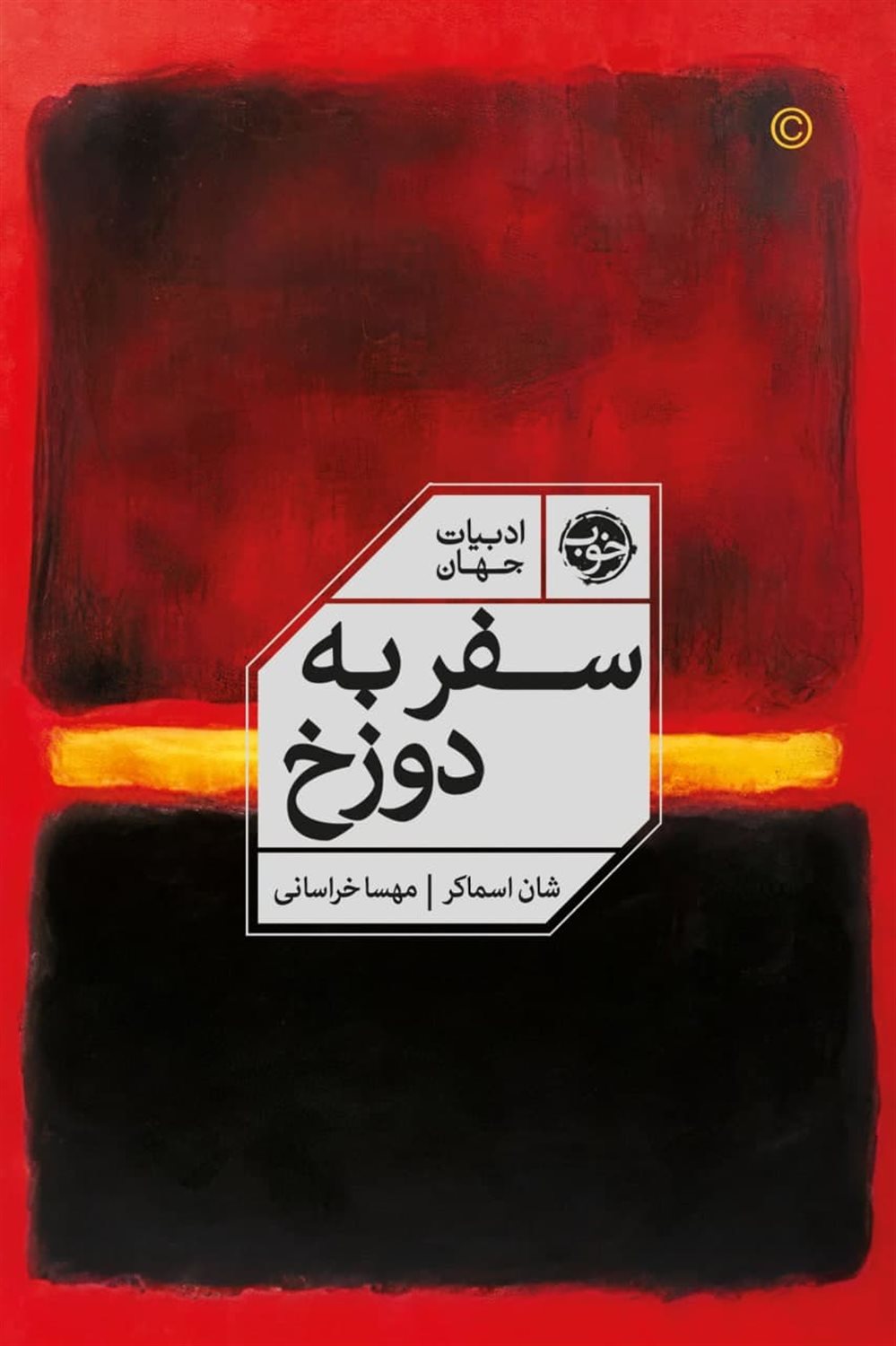 سفر به دوزخ