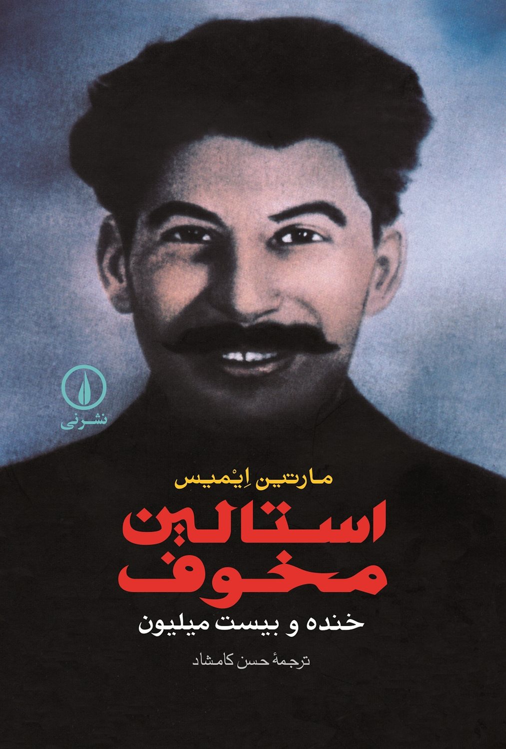 استالین مخوف: خنده و بیست میلیون