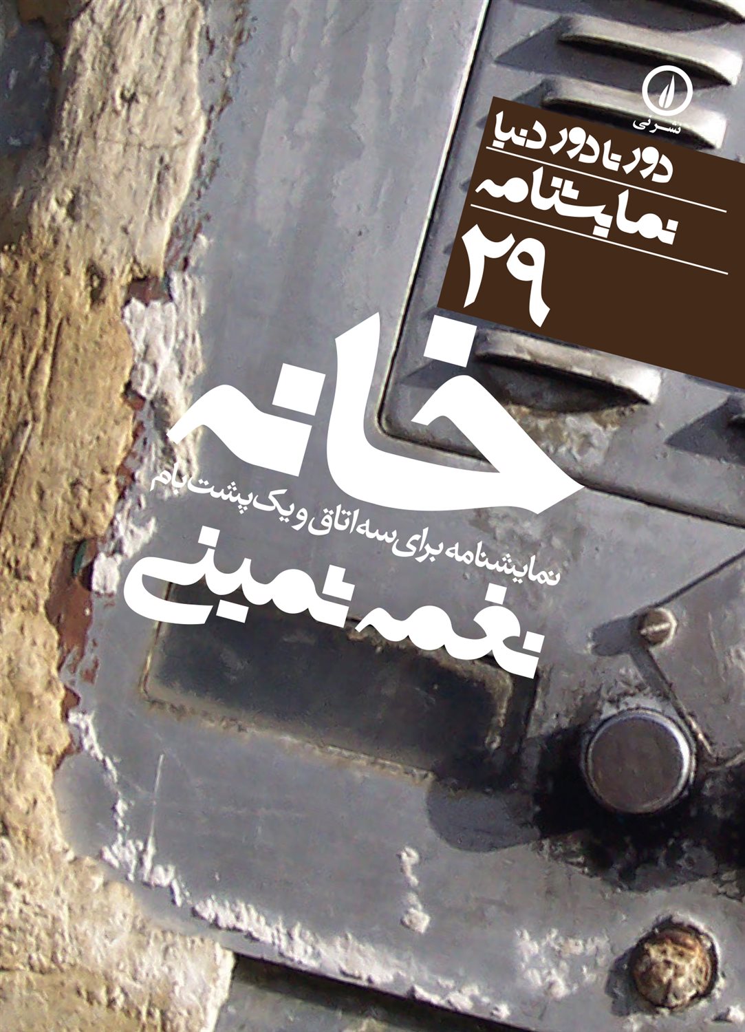 دور تا دور دنیا 29 (خانه)