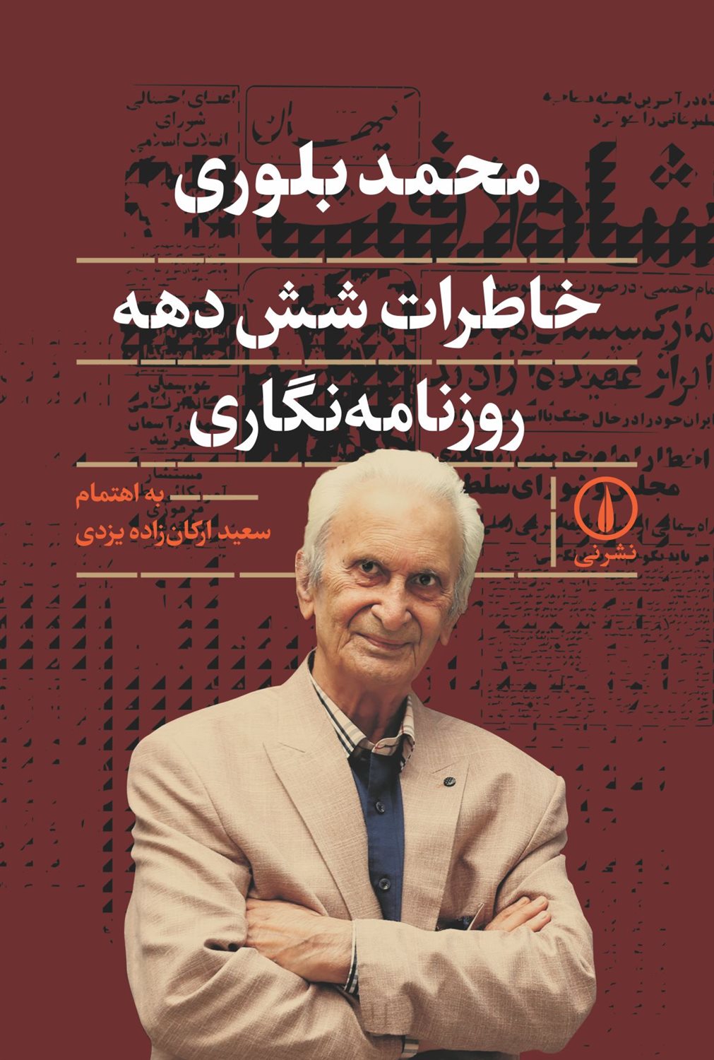 خاطرات شش دهه روزنامه نگاری