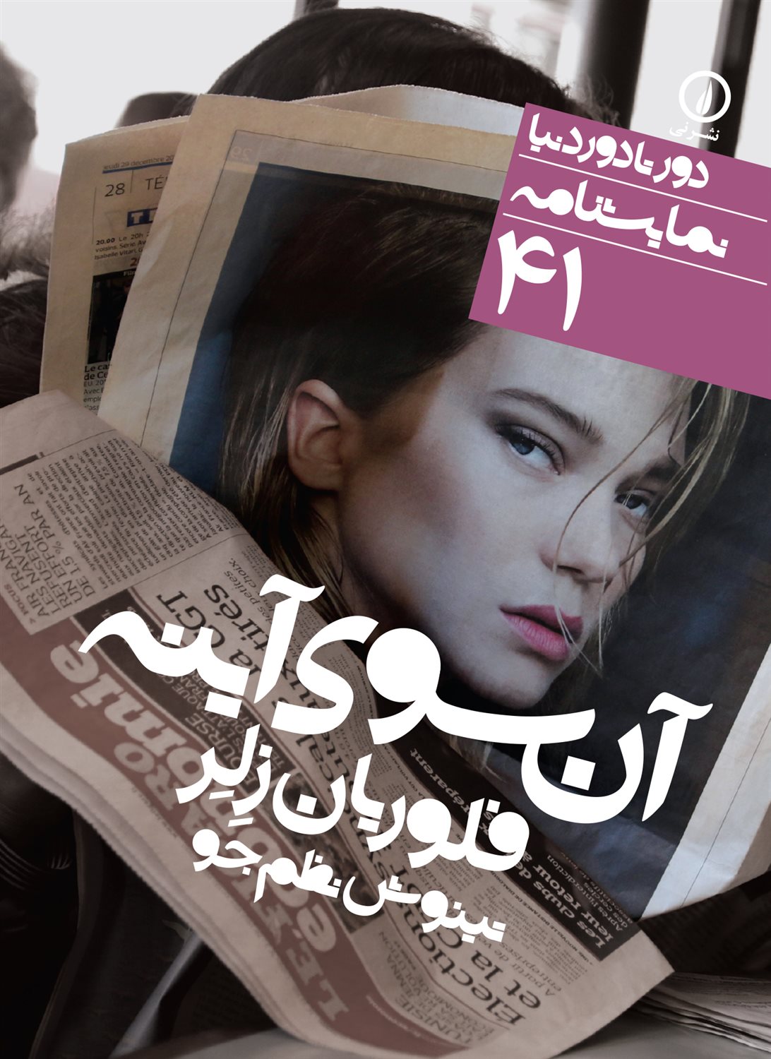 دور تا دور دنیا 41 (آن‌سوی آینه)