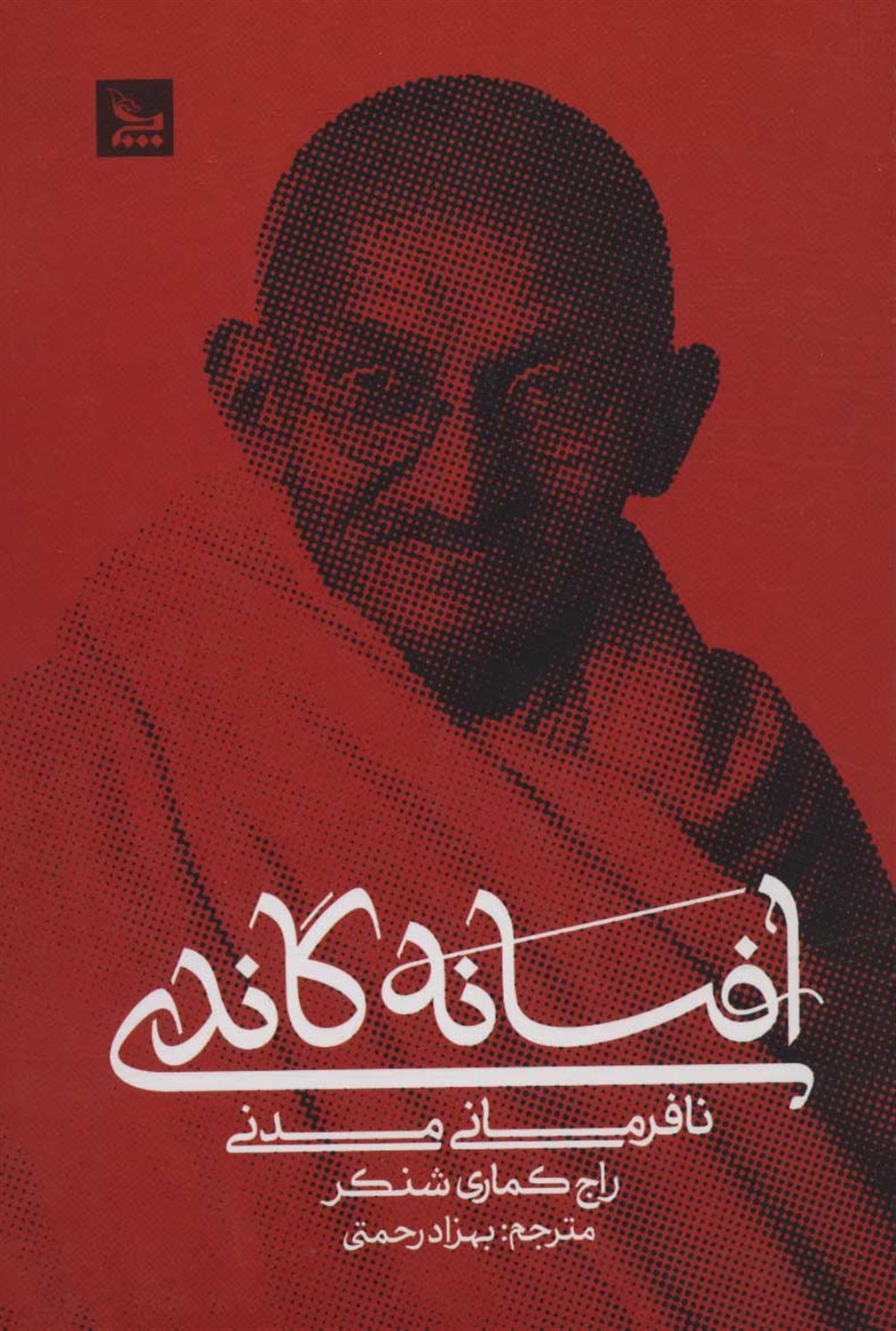 افسانه گاندی 