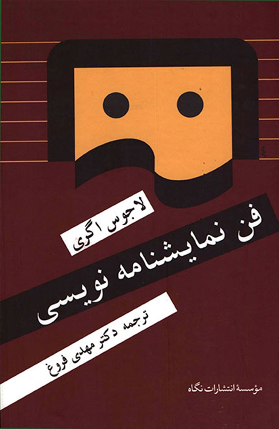 فن نمایشنامه نویسی
