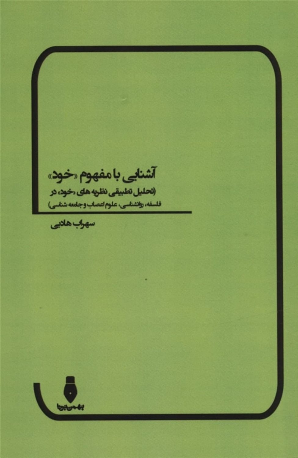آشنایی با مفهوم «خود» 