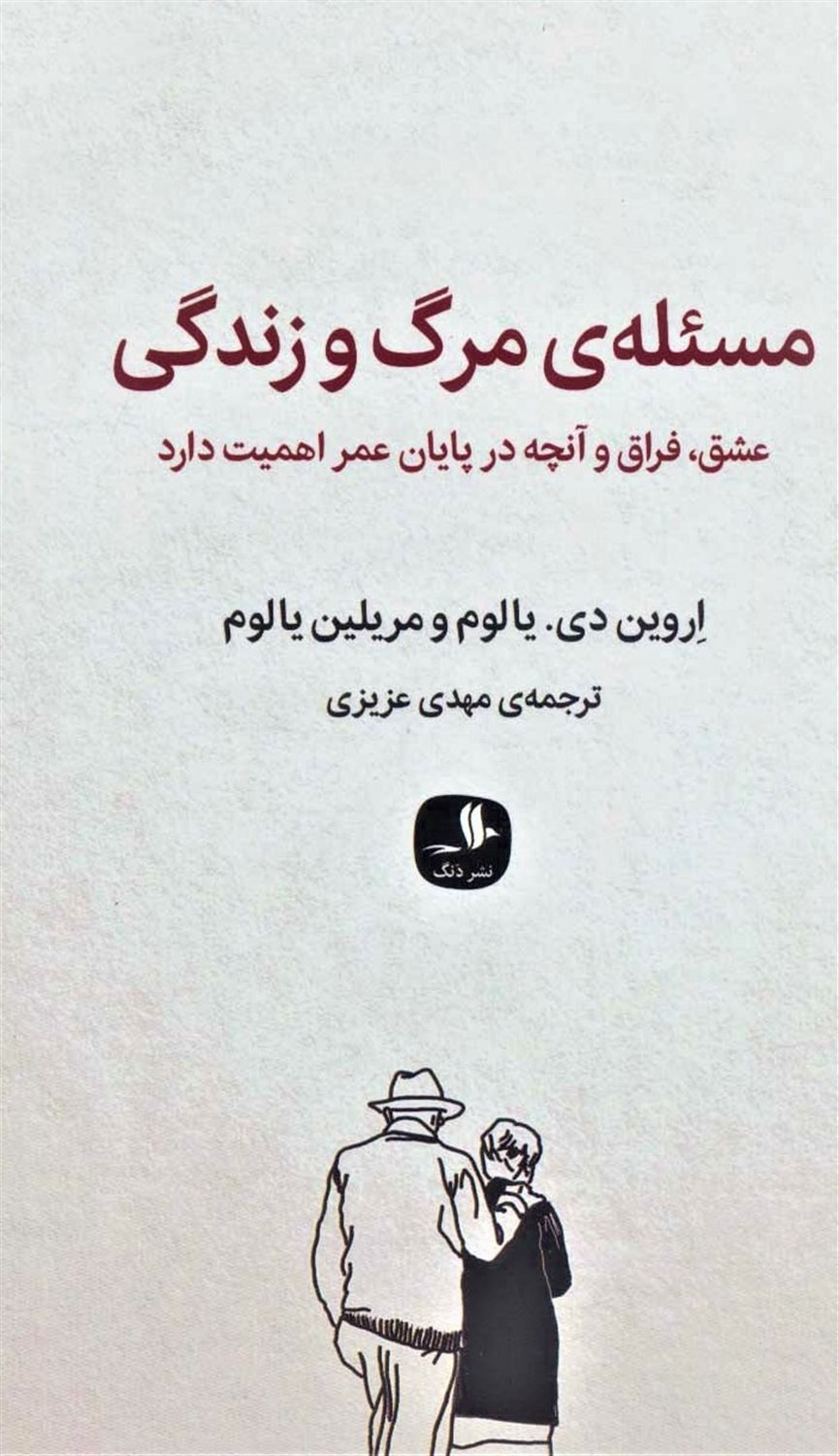 مسئله ی مرگ و زندگی
