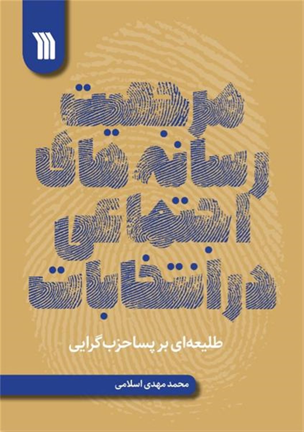 مرجعیت رسانه های اجتماعی در انتخابات