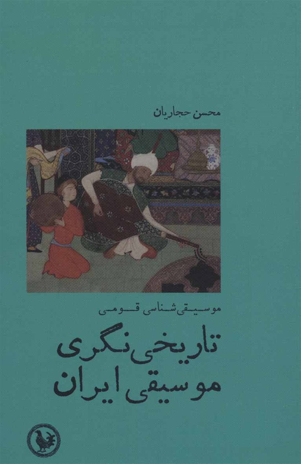 موسیقی‌شناسی قومی تاریخی‌نگری موسیقی ایران