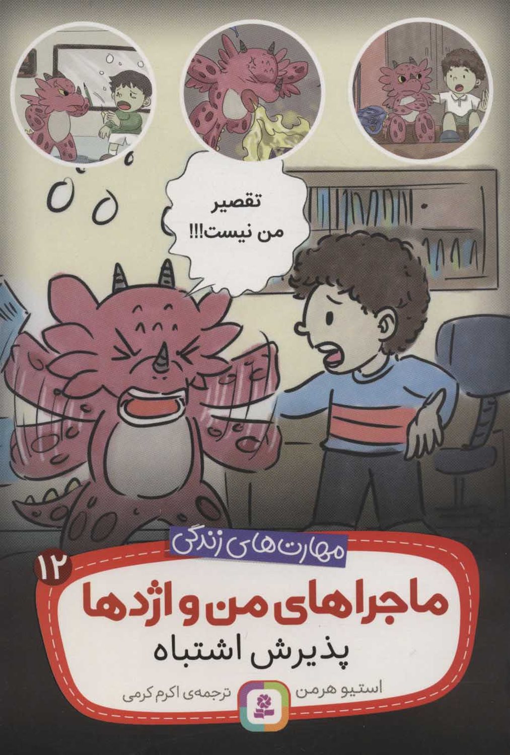 ماجراهای من و اژدها 12 (پذیرش اشتباه)