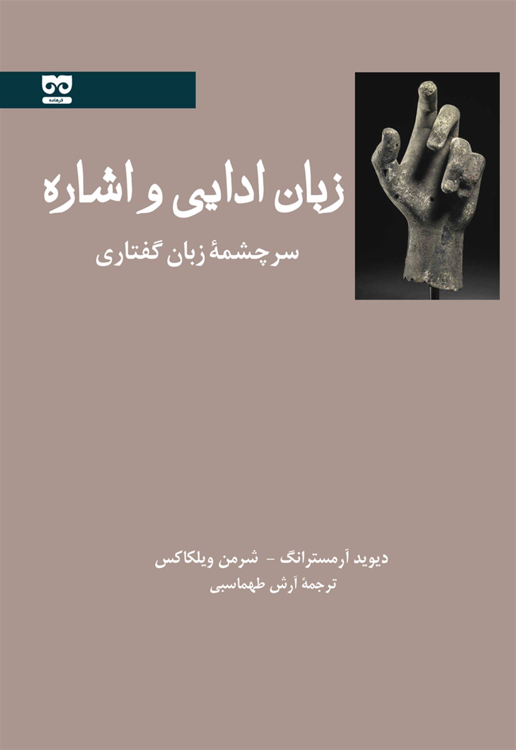 زبان ادایی و اشاره سرچشمه زبان گفتاری