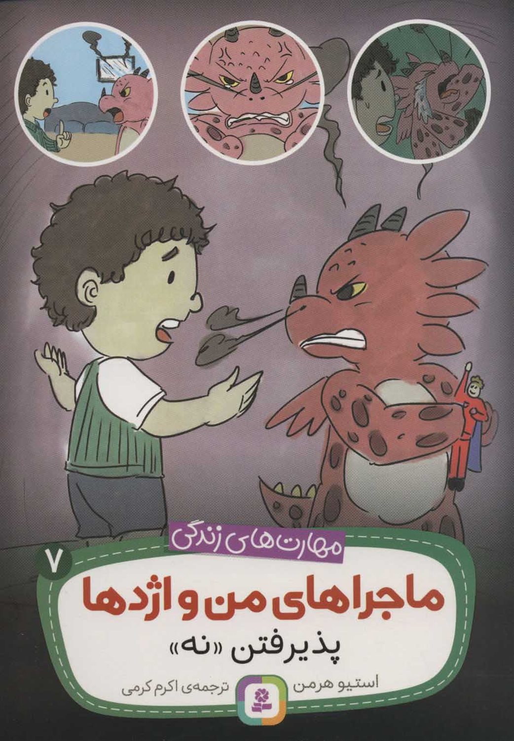 ماجراهای من و اژدها 7 (پذیرفتن "نه")