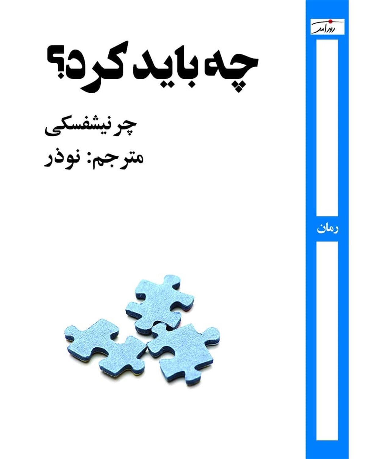 چه باید کرد
