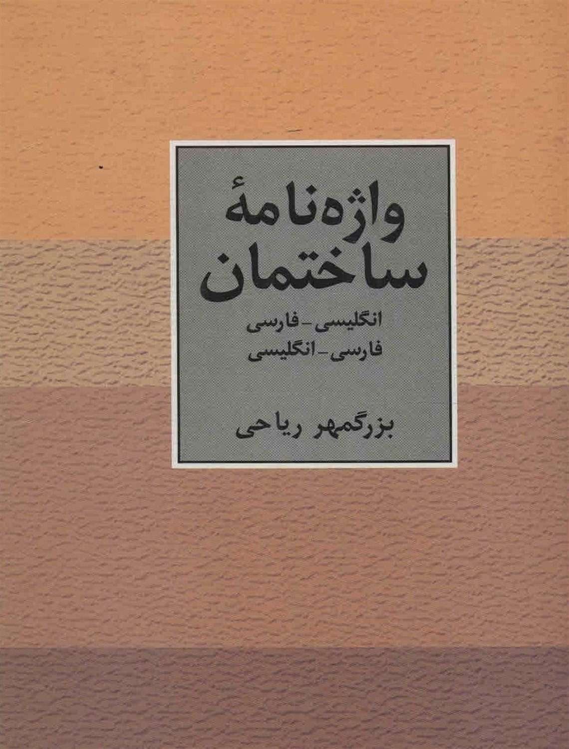واژه نامۀ ساختمان 