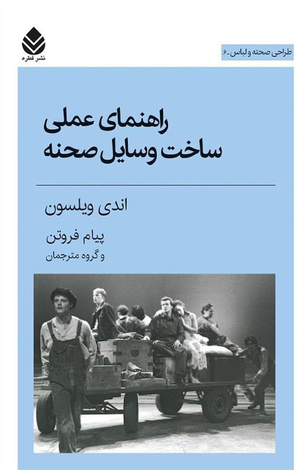 راهنمای عملی ساخت وسایل صحنه 