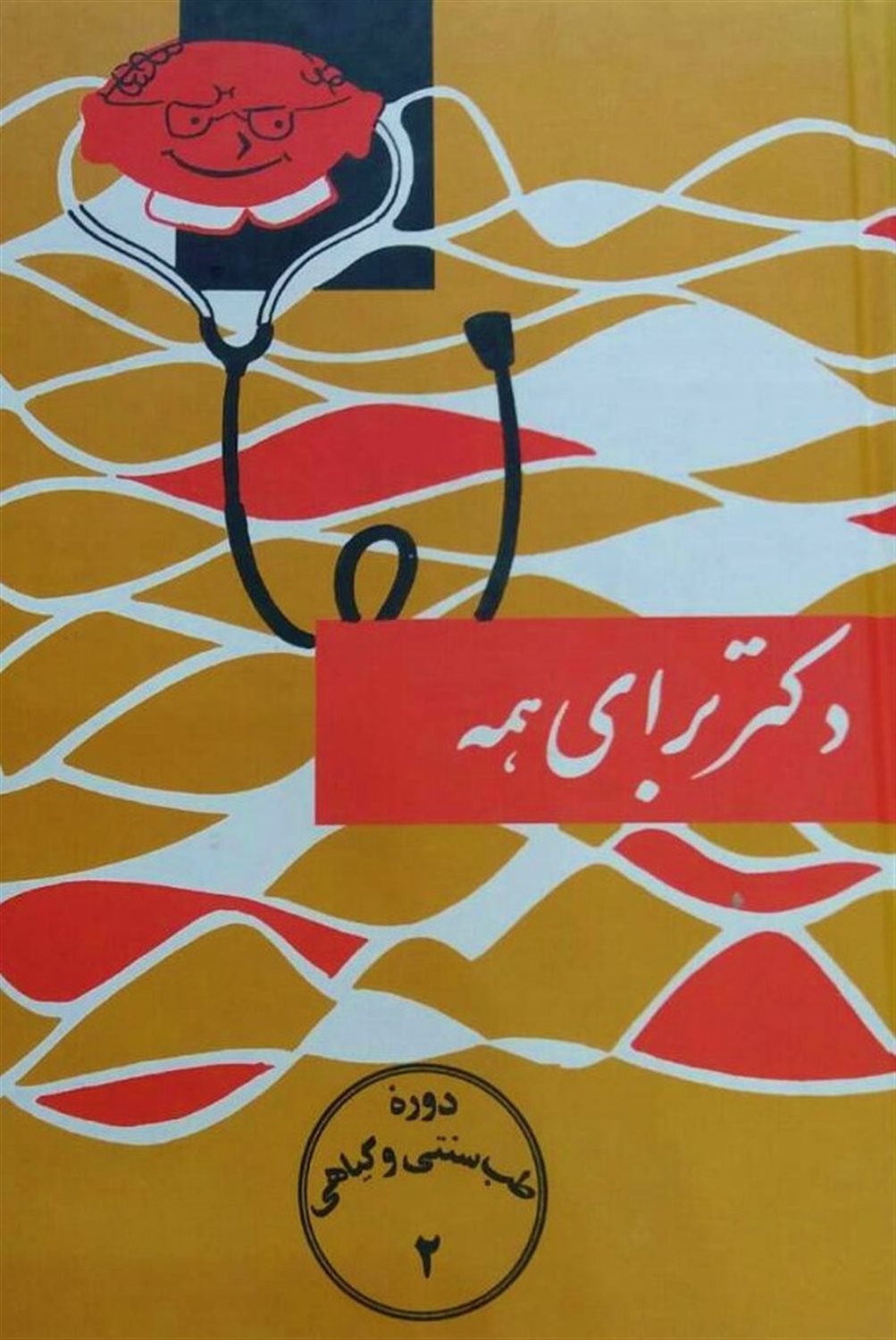 دکتر برای همه 