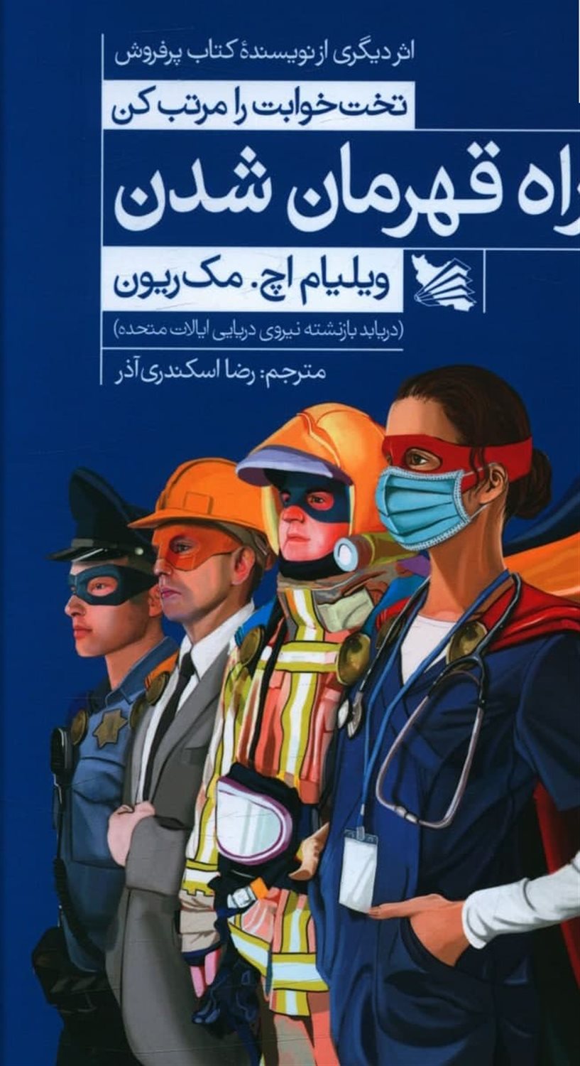 راه قهرمان شدن 