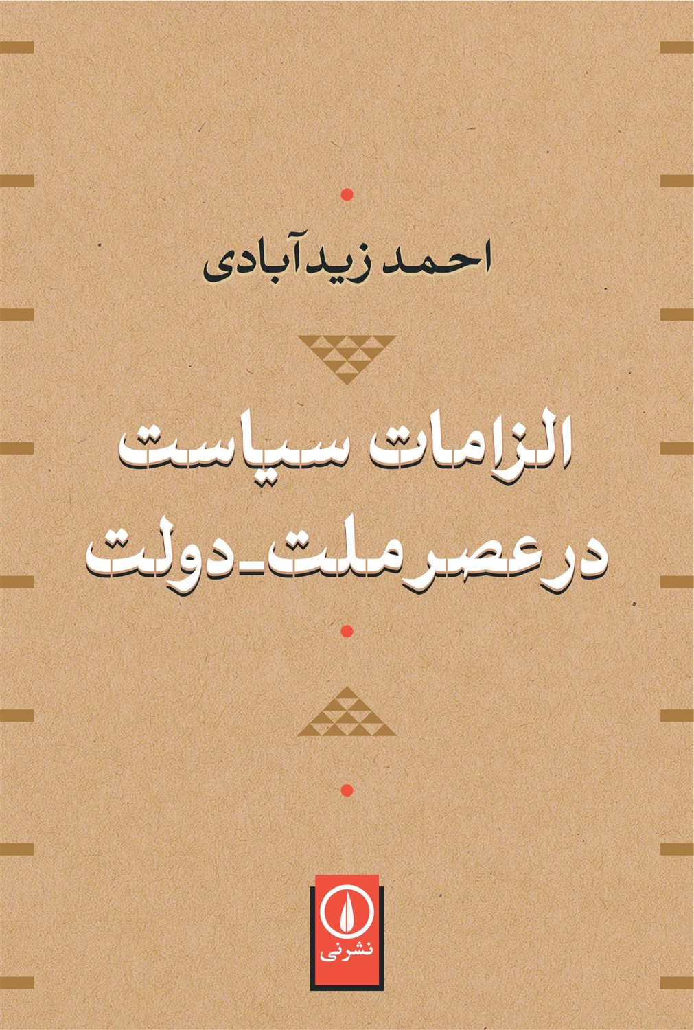الزامات سیاست در عصر ملت - دولت