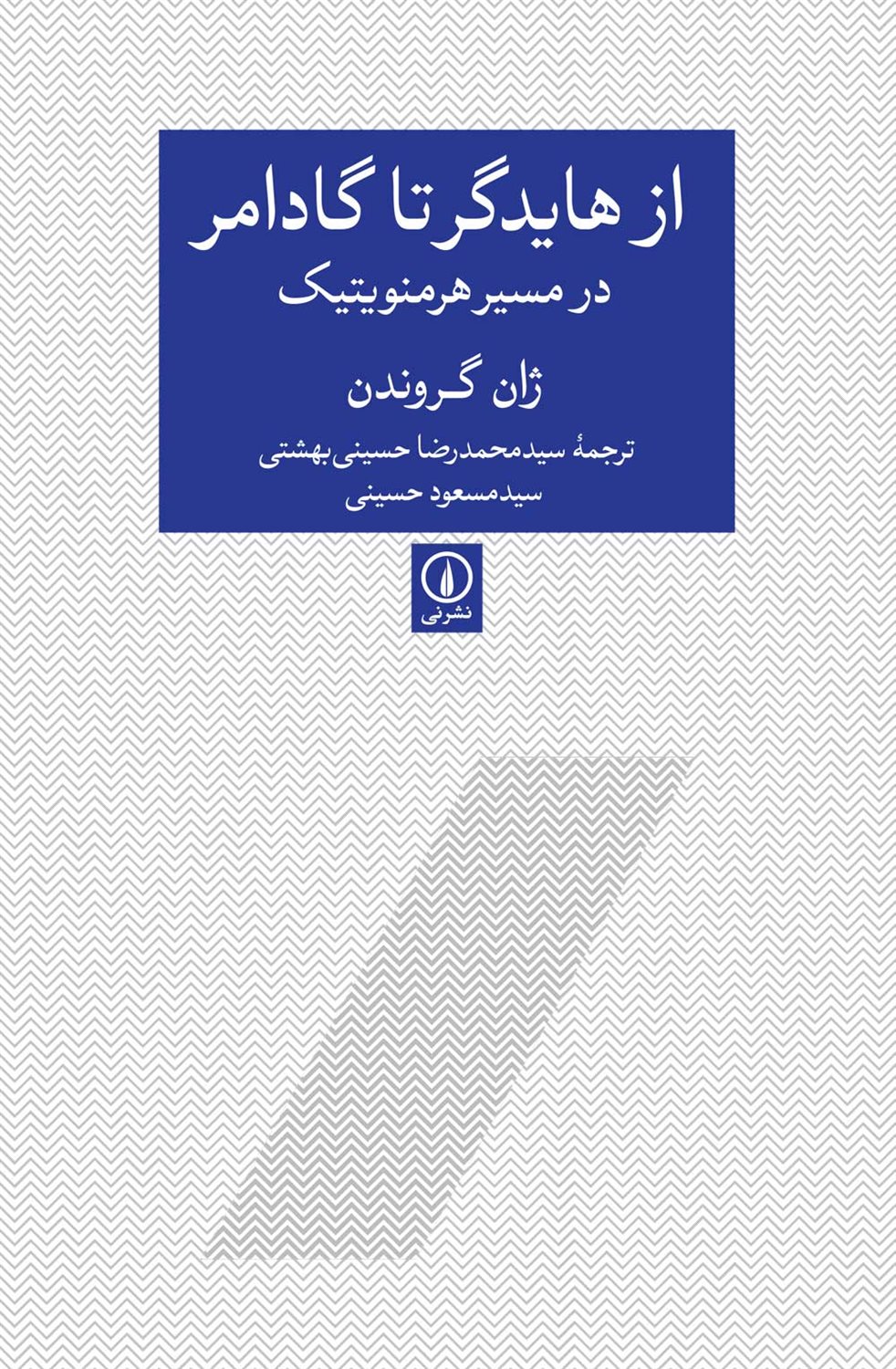 از هایدگر تا گادامر در مسیر هرمنویتیک