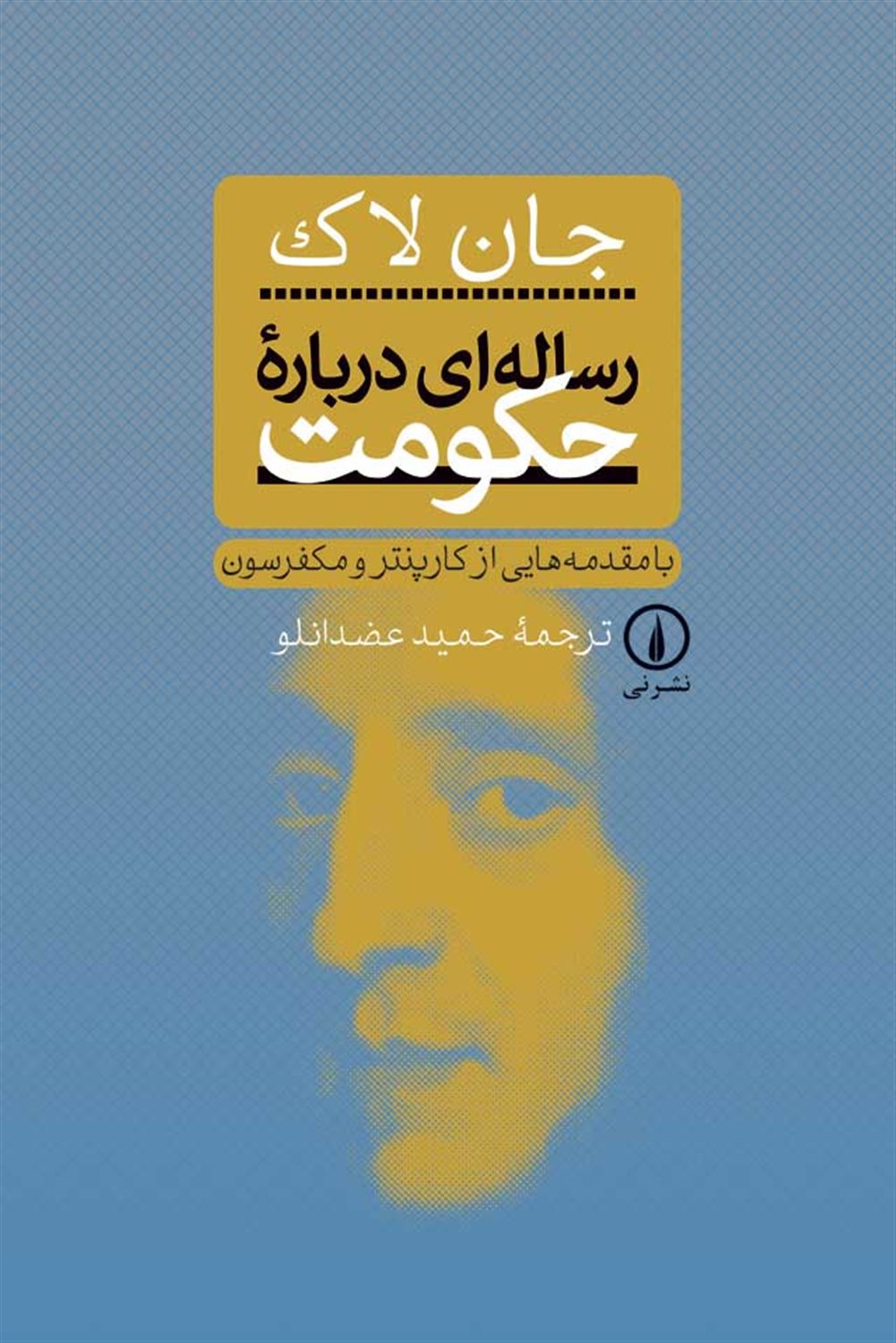 رساله ای درباره حکومت
