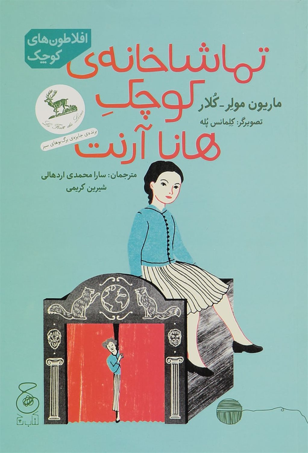 تماشاخانه ی کوچک هانا آرنت 