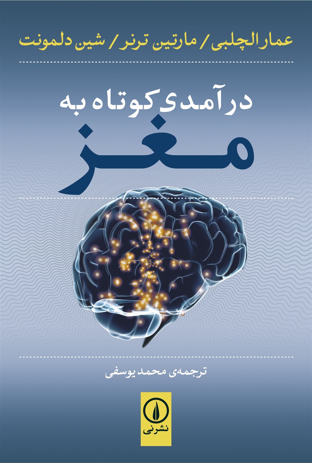 درآمدی کوتاه به مغز