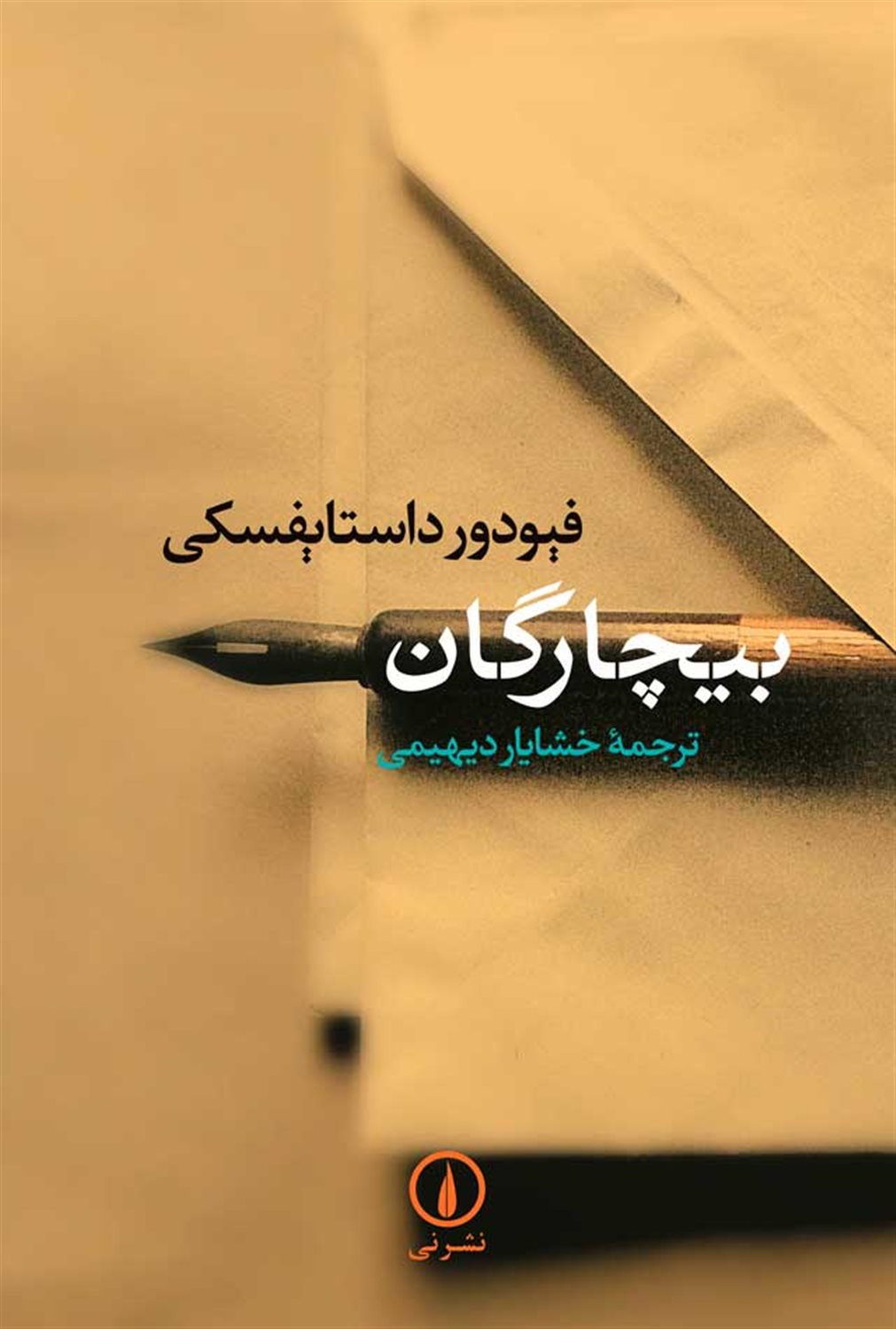 بیچارگان