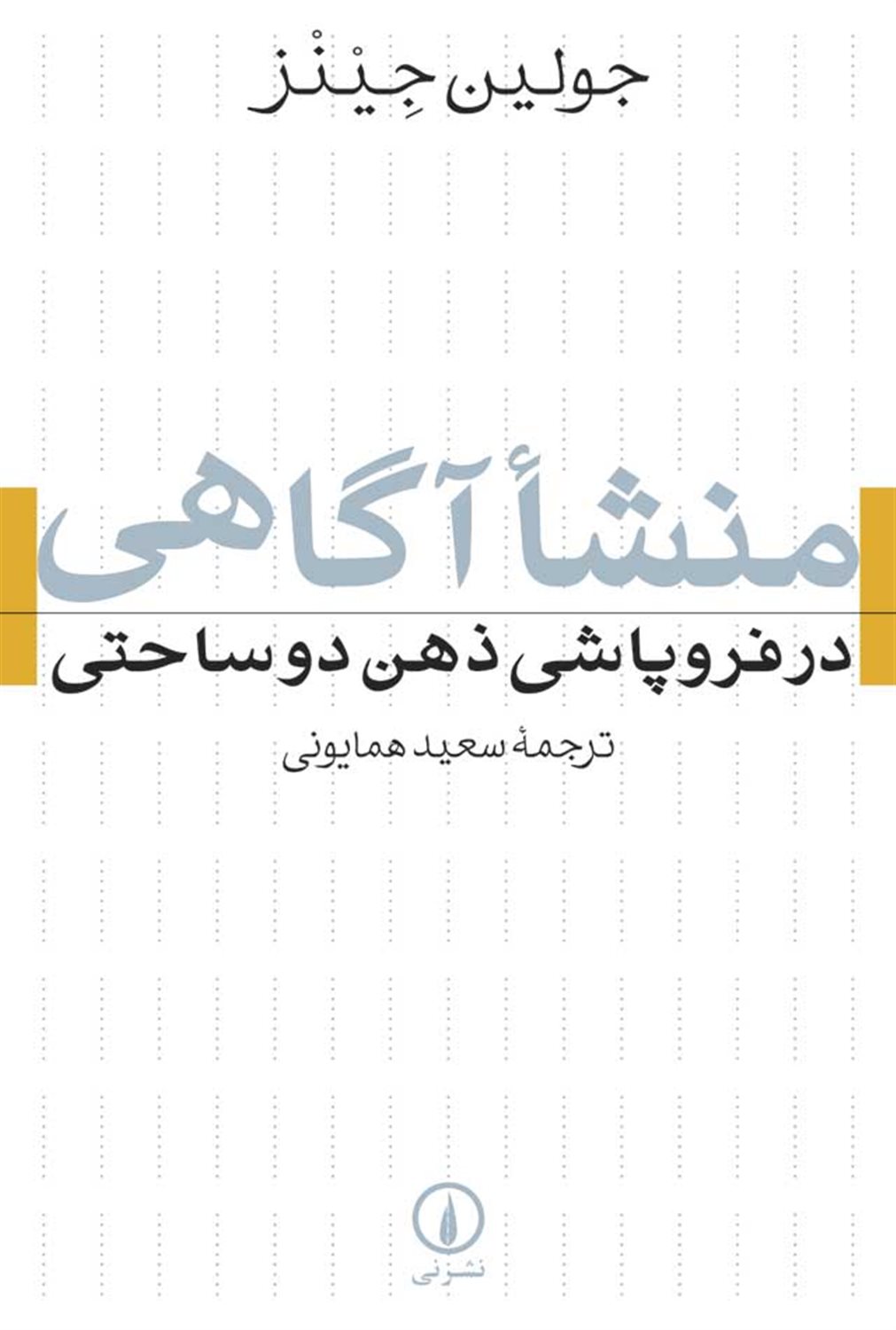 منشأ آگاهی در فروپاشی ذهن دوساحتی