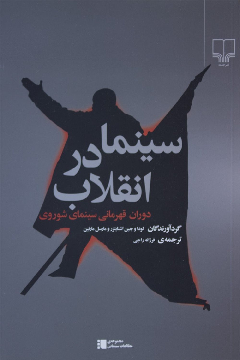 سینما در انقلاب: دوران قهرمانی سینمای شوروی
