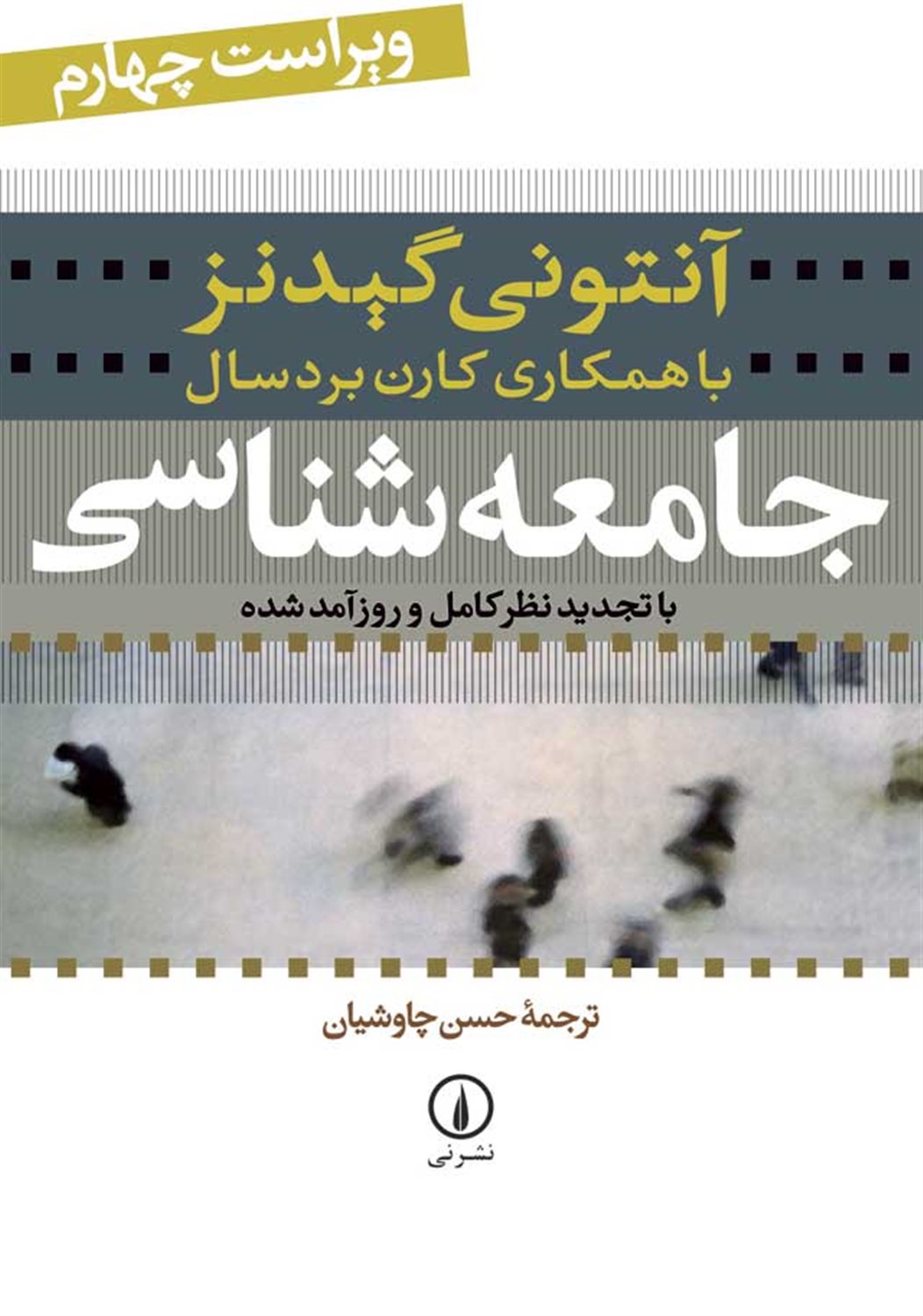 جامعه شناسی: با تجدید نظر کامل و روزآمد شده