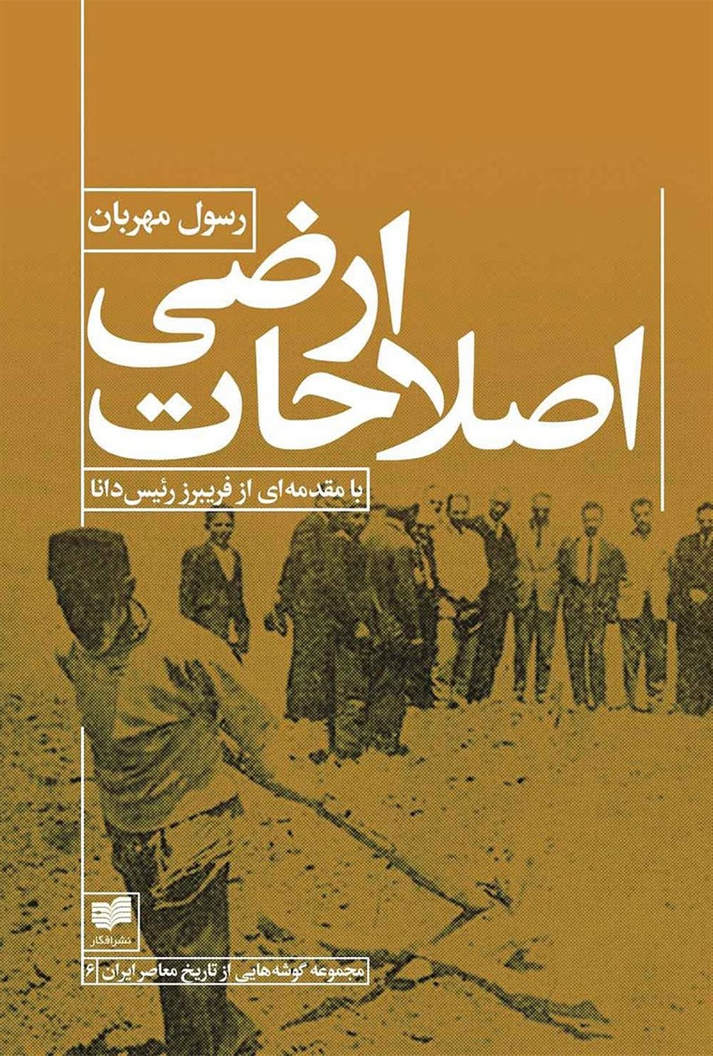 اصلاحات ارضی