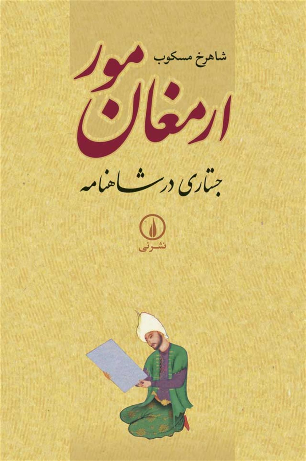 ارمغان مور
