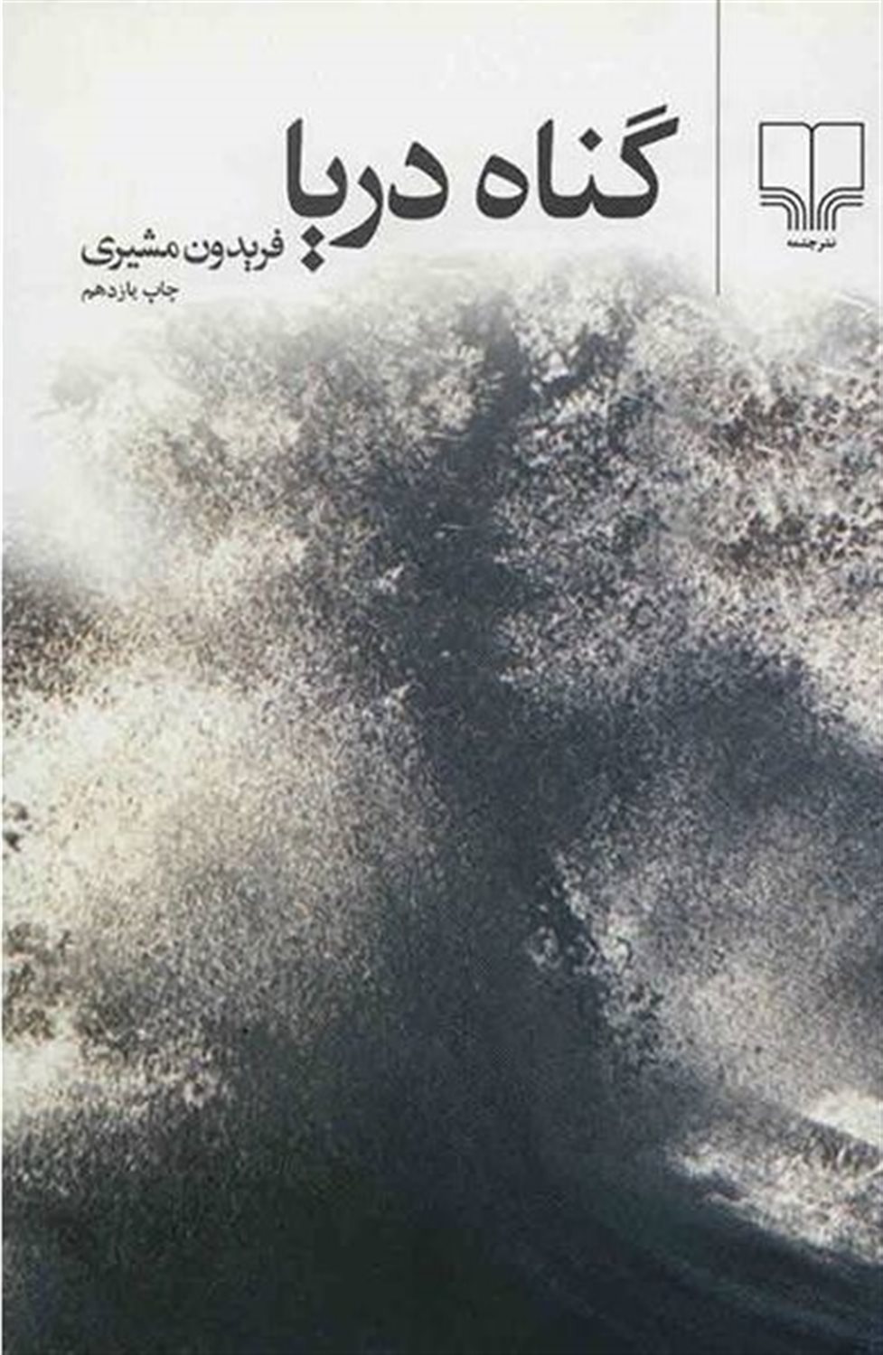 گناه دریا 