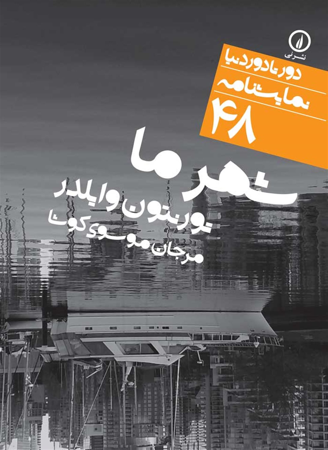 دور تا دور دنیا 48 (شهر ما)